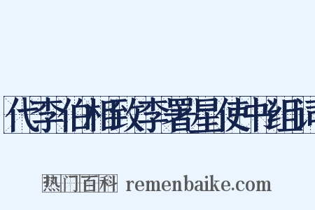 代李伯相致李署星使书组词是什么意思的图片